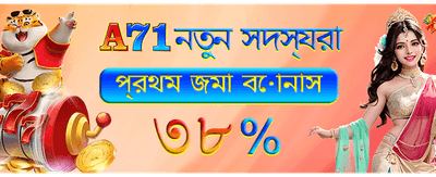 আজই লগইন করুন এবং বোনাস নিন